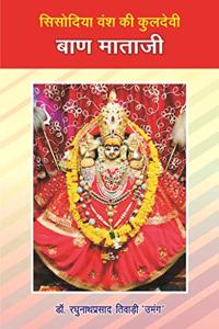 Sisodiya Vansh ki Kuldevi Baan Mata | à¤¸à¤¿à¤¸à¥‹à¤¦à¤¿à¤¯à¤¾ à¤µà¤‚à¤¶ à¤•à¥€ à¤•à¥�à¤²à¤¦à¥‡à¤µà¥€ à¤¬à¤¾à¤£ à¤®à¤¾à¤¤à¤¾