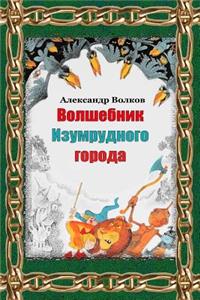 Volshebnik Izumrudnogo Goroda
