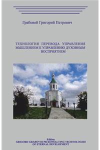 Tehnologija Perevoda Upravlenija Myshleniem K Upravleniju Duhovnym Vosprijatiem