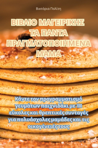 ΒΙΒΛΙΟ ΜΑΓΕΙΡΙΚΗΣ ΤΑ ΠΑΝΤΑ ΠΡΑΓΜΑΤΟΠΟΙΗΜΕΝΑ Μ	