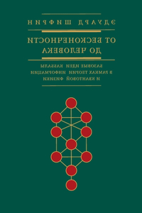 э д у а р д ш и ф р и н от бесконечности до чело&#
