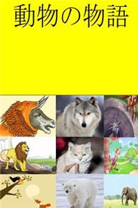 Animal Stories (Japanese)