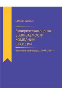 Empirical Estimator of Corporate Survival Rate in Russia