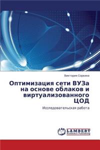Optimizatsiya Seti Vuza Na Osnove Oblakov I Virtualizovannogo Tsod