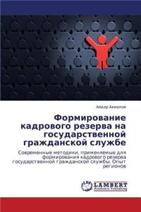 Formirovanie Kadrovogo Rezerva Na Gosudarstvennoy Grazhdanskoy Sluzhbe