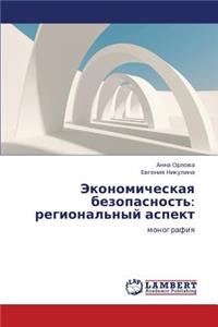 Ekonomicheskaya bezopasnost'