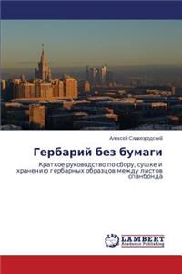 Gerbariy bez bumagi