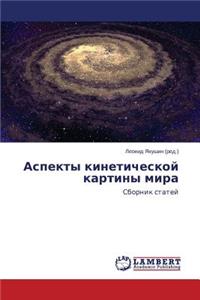 Aspekty kineticheskoy kartiny mira