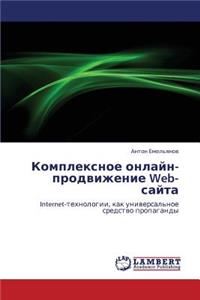 Kompleksnoe Onlayn-Prodvizhenie Web-Sayta
