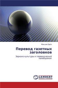 Perevod Gazetnykh Zagolovkov