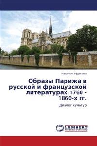 Obrazy Parizha V Russkoy I Frantsuzskoy Literaturakh 1760 - 1860-Kh Gg.