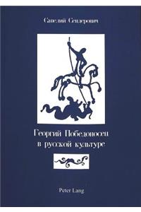 Georgij Pobedonosec v russkoj kul'ture (St. George in Russian Culture)