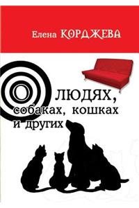 O lyudyah, sobakah, koshkah i drugih