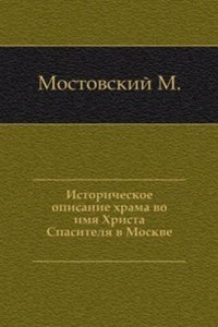 Istoricheskoe opisanie hrama vo imya Hrista Spasitelya v Moskve
