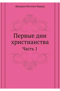 Первые дни христианства