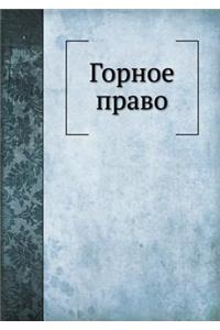 Горное право