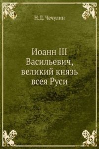 Ioann III Vasilevich, velikij knyaz vseya Rusi