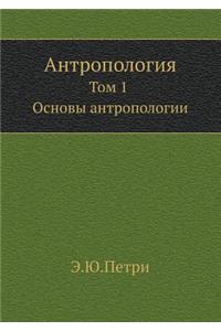 Антропология, т.1