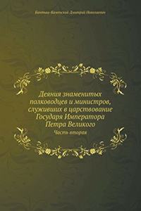 Деяния знаменитых полководцев и министро