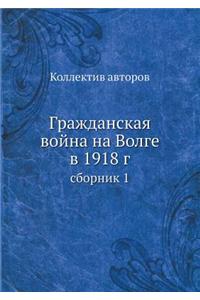 Гражданская война на Волге в 1918 г.