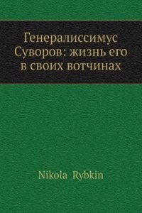 Generalissimus Suvorov: zhizn ego v svoih votchinah