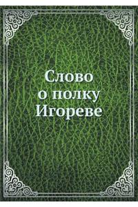Слово о полку Игореве
