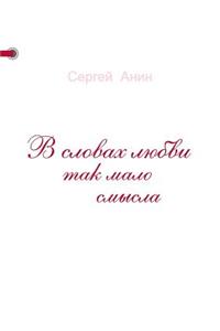 В словах любви так мало смысла