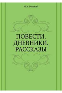 Повести. Дневники. Рассказы