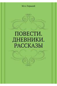 Повести. Дневники. Рассказы