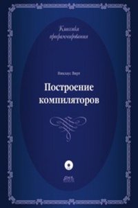 Postroenie kompilyatorov