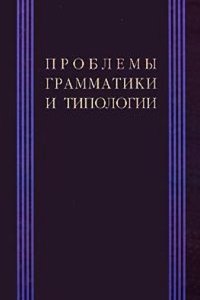 Problemy grammatiki i tipologii