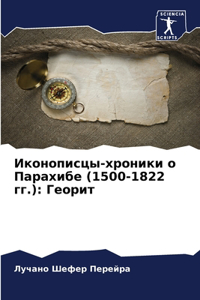 &#1048;&#1082;&#1086;&#1085;&#1086;&#1087;&#1080;&#1089;&#1094;&#1099;-&#1093;&#1088;&#1086;&#1085;&#1080;&#1082;&#1080; &#1086; &#1055;&#1072;&#1088;&#1072;&#1093;&#1080;&#1073;&#1077; (1500-1822 &#1075;&#1075;.)