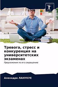 Тревога, стресс и конкуренция на универс
