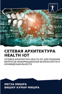 СЕТЕВАЯ АРХИТЕКТУРА Health Iot
