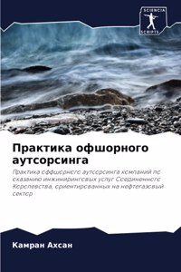 Практика офшорного аутсорсинга