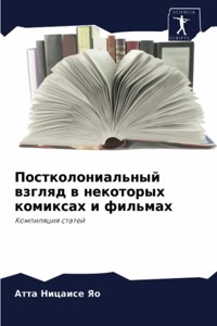 Постколониальный взгляд в некоторых ком