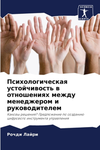 Психологическая устойчивость в отношени&