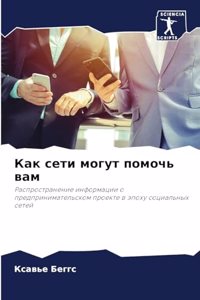 Как сети могут помочь вам