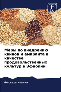 Меры по внедрению квиноа и амаранта в каче
