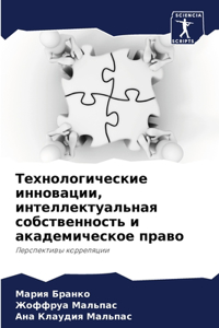 Технологические инновации, интеллектуа