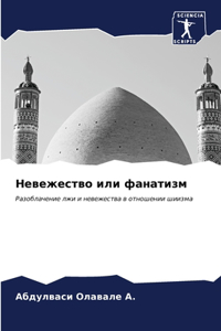 Невежество или фанатизм