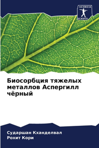 Биосорбция тяжелых металлов Аспергилл чё