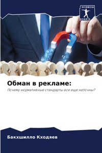 Обман в рекламе