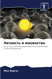 Личность и множество