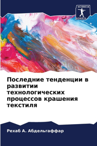 Последние тенденции в развитии технолог