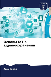Основы IoT в здравоохранении