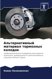 Альтернативный материал тормозных колод&
