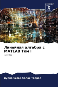 Линейная алгебра с MATLAB Том I