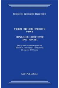 Uchenie Grigoriya Grabovogo Boge. Upravlenie Svoyjstvami Prostranstva.
