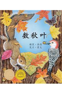 Count Down to Fall in Chinese